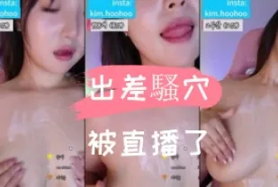 kbj-24110243 出差騷穴被直播了