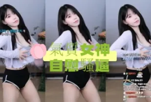 kbj-24102137 氣質女神自慰騷逼