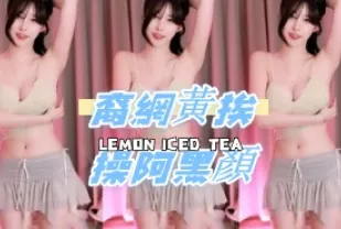 kbj-24081704 裔網黃挨操阿黑顏