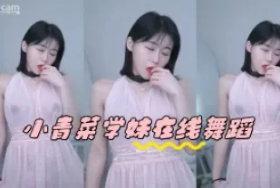 kbj-24050865 小青菜學妹在線舞蹈