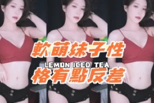 kbj-24080338 軟萌女孩性格有點反差