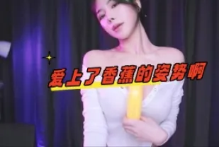 kbj-24070988 愛上了香蕉的姿勢啊