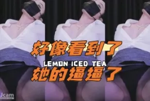 kbj-24050457 好像看到了她的逼逼了