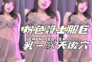 kbj-24110208 粉色護士服巨乳一線天嫩穴