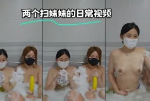 kbj-23122847 兩個掃妹妹的日常影片