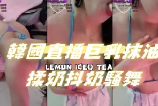 kbj-24091226 韓國直播巨乳抹油揉奶抖奶騷舞