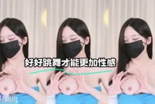 kbj-23121679 好好跳舞才能更加性感