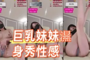 kbj-24090261 巨乳妹妹濕身秀性感