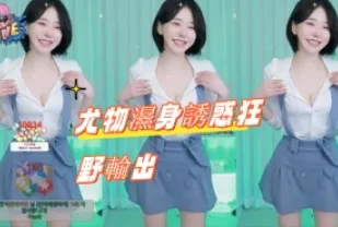 kbj-24082216 尤物濕身誘惑狂野輸出