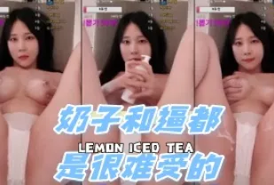 kbj-240703105 奶子和逼都是很難受的