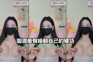 kbj-23062822 圓潤美臀操翻自己的騷貨