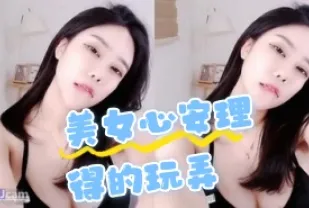 kbj-24070331 美女心安理得的玩弄