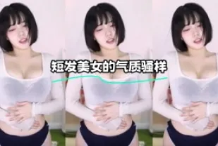 kbj-24012231 短髮美女的氣質騷樣