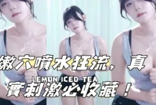 kbj-24102314 嫩穴噴水狂流 真實刺激必收藏