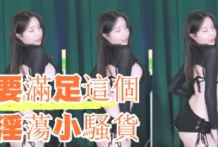 kbj-24091002 要滿足這個淫蕩小騷貨