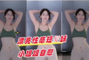 kbj-24102135 漂亮性感短髮妹小姐姐自慰