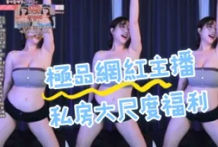 kbj-24081403 極品網紅主播私房大尺度福利