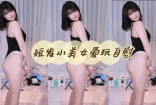 kbj-24060525 短髮小美女愛玩自慰