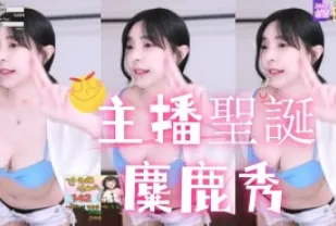 kbj-25013009 主播聖誕麋鹿秀