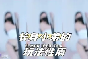 kbj-24043070 長身小弟的玩法性質