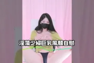 kbj-24122489 淫蕩少婦巨乳風騷自慰