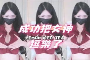 kbj-241017101 成功把女神逗樂了