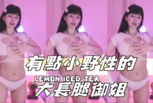 kbj-24091874 有點小野性的大長腿御姐
