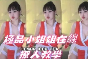kbj-24092673 極品小姐姐在線撩人教學