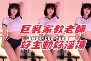 kbj-24111261 巨乳家教老師好主動好淫蕩
