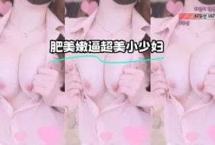 kbj-23071122 肥美嫩逼超美小少婦