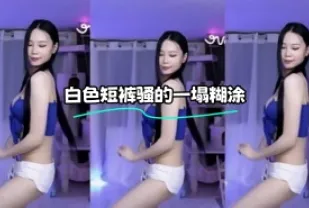 kbj-23121609 白色短褲騷的一塌糊塗