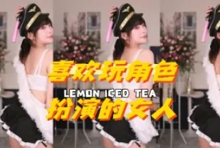 kbj-24070604 喜歡玩角色扮演的女人