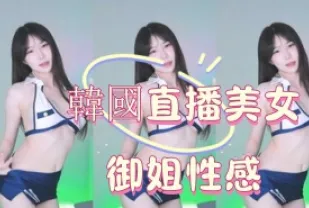 kbj-25012802 韓國直播美女御姐性感