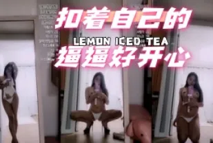kbj-24061538 扣著自己的逼逼好開心