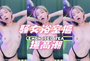 kbj-24102322 騷女浴室摳逼高潮