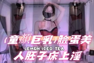 kbj-24111867 童顏巨乳 臉蛋美人胚子床上淫