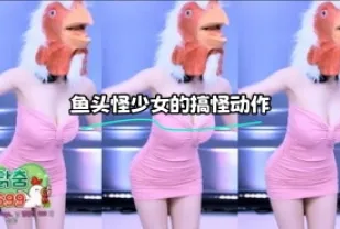 kbj-23122330 魚頭怪SN的搞怪動作