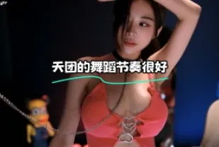 kbj-24013152 天團的舞蹈節奏很好