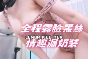 kbj-24103071 全程露臉黑絲情趣漏奶裝
