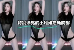 kbj-23112329 特別漂亮的小姐姐扭動胯部