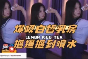 kbj-24120468 爆吸白皙乳房 摳逼摳到噴水