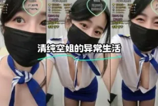 kbj-23100522 清純空姐的異常生活