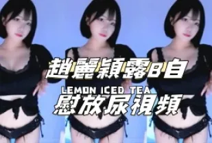 kbj-24111472 趙麗穎露B自慰放尿影片