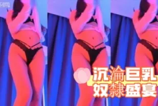 kbj-24091246 沉淪巨乳奴隸盛宴