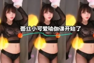 kbj-24010960 蕾絲小可愛瑜伽課開始了