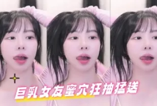 kbj-24082258 巨乳女友蜜穴狂抽猛送