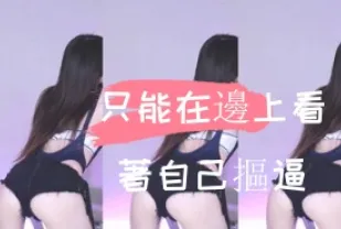 kbj-24110548 只能在邊上看著自己摳逼