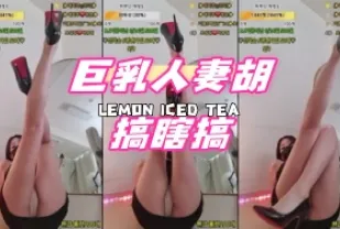 kbj-24091842 巨乳人妻胡搞瞎搞