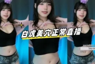 kbj-24092177 白虎美穴正常直播