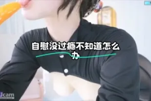 kbj-24012087 自慰沒過癮不知道怎麼辦